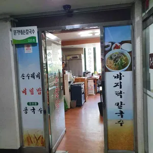 문가네손칼국수 리뷰 사진