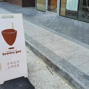 브라운팟 리뷰 사진