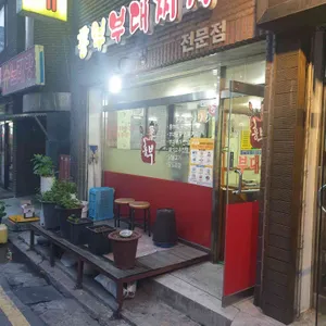 흥부부대찌개 리뷰 사진
