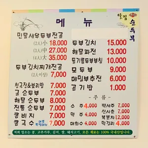 일오삼 달집 순두부 리뷰 사진