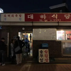 대하식당 리뷰 사진