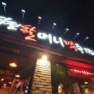 역전할머니맥주 대표 사진