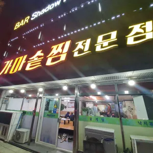 가마솥찜 리뷰 사진