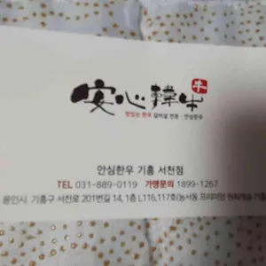 안심한우 리뷰 사진