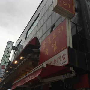 동베이 리뷰 사진