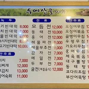 두메산골 리뷰 사진