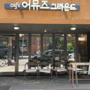 어뮤즈 그라운드 리뷰 사진