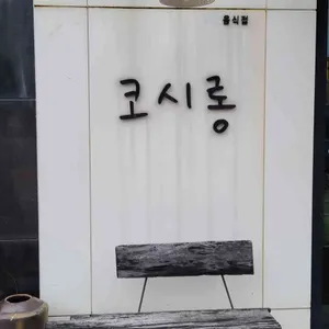 코시롱 리뷰 사진