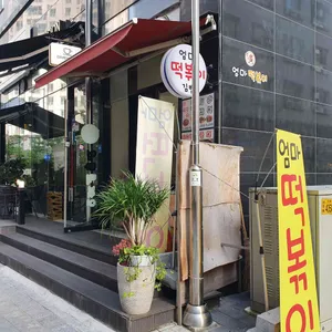 엄마떡볶이 사진