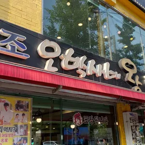 오박사네 돈까스 리뷰 사진