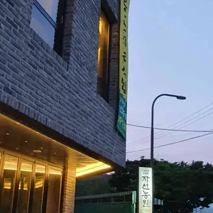 자선농원 리뷰 사진