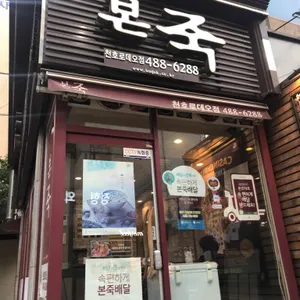 본죽 리뷰 사진