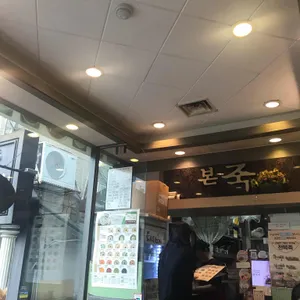 본죽 리뷰 사진