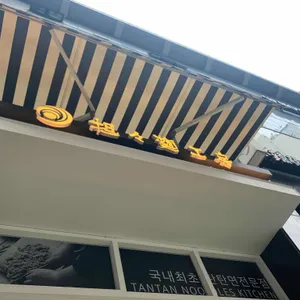 탄탄면공방  리뷰 사진