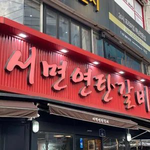 서면연탄갈비 리뷰 사진