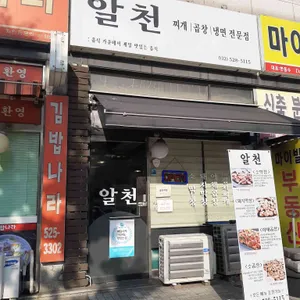알천 리뷰 사진