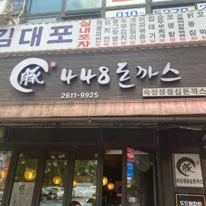 448돈까스 리뷰 사진
