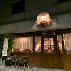 토가라시 리뷰 사진