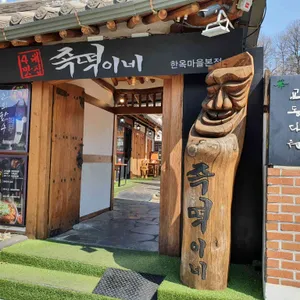 족떡이네 리뷰 사진