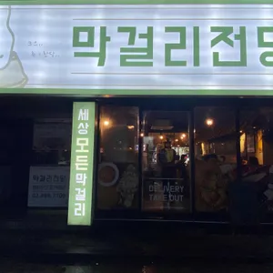 막걸리전당 리뷰 사진