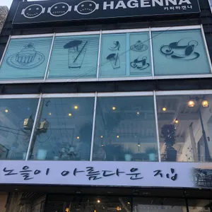 하겐나 대표 사진