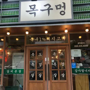 목구멍 리뷰 사진