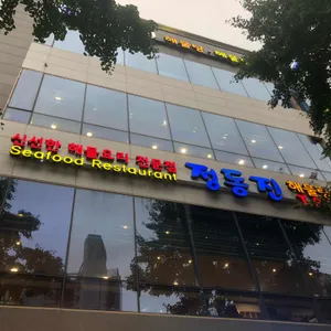 정동진해물탕 리뷰 사진