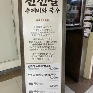 천천골 국수앤수제비 리뷰 사진
