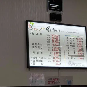 흥양송어횟집 리뷰 사진