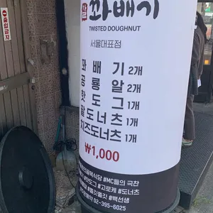 꼰대꽈배기 리뷰 사진