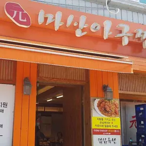 원마산아구찜 리뷰 사진