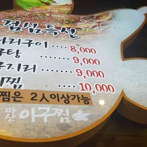 원마산아구찜 리뷰 사진