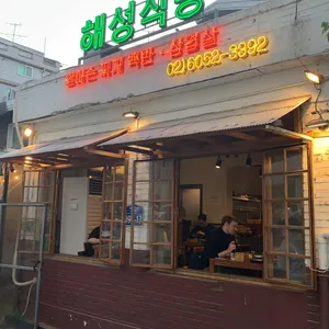 해성식당 리뷰 사진