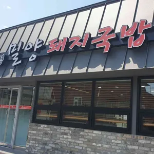 박혜경 밀양돼지국밥 리뷰 사진