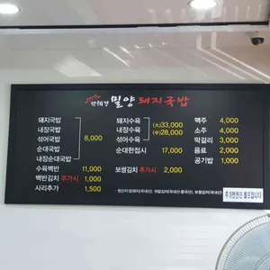 박혜경 밀양돼지국밥 리뷰 사진