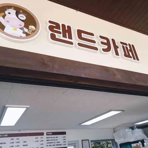 안성 팜 랜드 카페 리뷰 사진