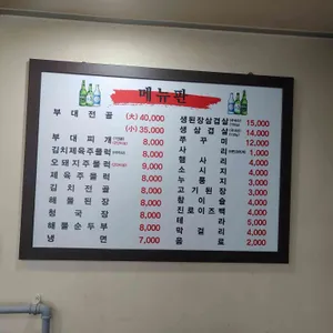 의정부부대찌개 된장삼겹살 리뷰 사진