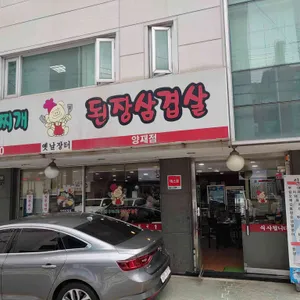 의정부부대찌개 된장삼겹살 리뷰 사진