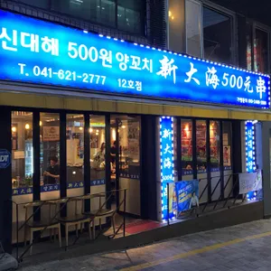 신해마랑탕500양꼬치 리뷰 사진
