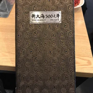 신해마랑탕500양꼬치 리뷰 사진