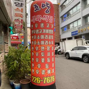 조양식육식당 리뷰 사진