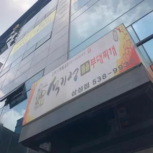 석기정돌솥부대찌개 리뷰 사진