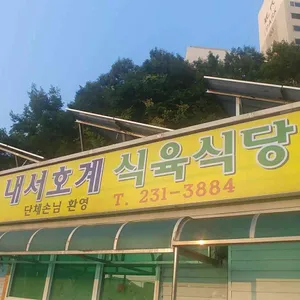 내서호계식육식당 리뷰 사진