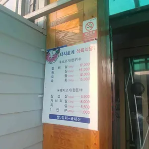 내서호계식육식당 리뷰 사진