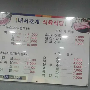 내서호계식육식당 리뷰 사진