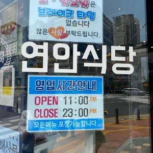 연안식당 리뷰 사진