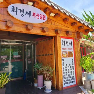 최경서 부산밀면 리뷰 사진