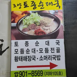 조양토종순대국 리뷰 사진