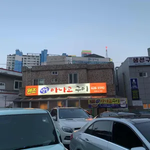 덩굴아나고 리뷰 사진
