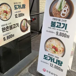 한촌설렁탕 리뷰 사진